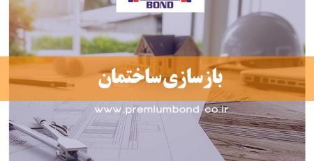 بازسازی ساختمان