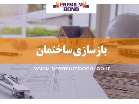 بازسازی ساختمان