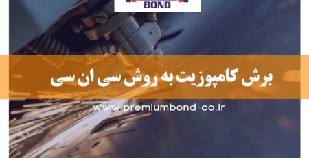 برش کامپوزیت به روش CNC