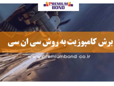 برش کامپوزیت به روش CNC