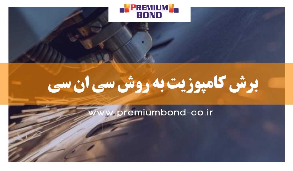 برش کامپوزیت به روش CNC