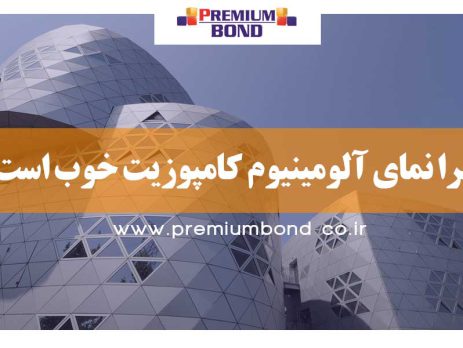 چرا نمای کامپوزیت؟