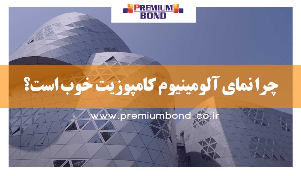 چرا نمای کامپوزیت؟