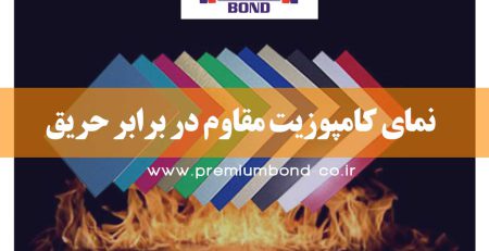 نمای مقاوم در برابر حریق