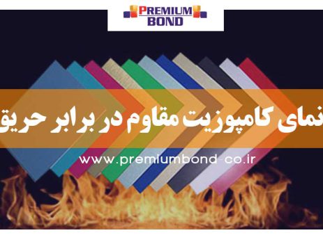 نمای مقاوم در برابر حریق