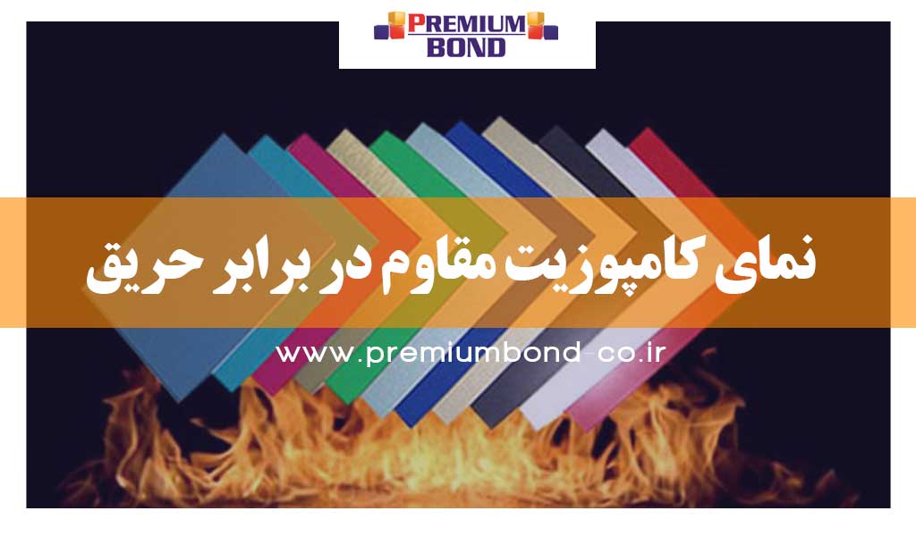 نمای مقاوم در برابر حریق