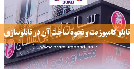 ساخت تابلوهای کامپوزیت