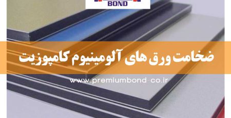 ضخامت ورق های آلومینیوم کامپوزیت