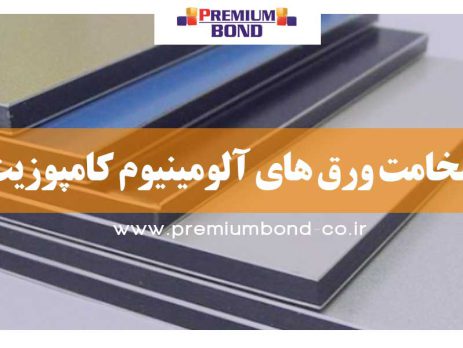 ضخامت ورق های آلومینیوم کامپوزیت