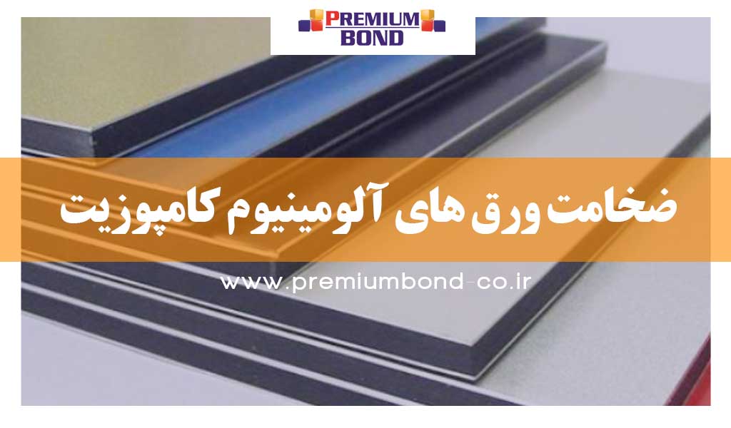 ضخامت ورق های آلومینیوم کامپوزیت