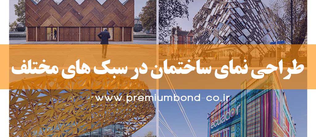 طراحی نمای ساختمان