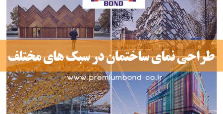 طراحی نمای ساختمان