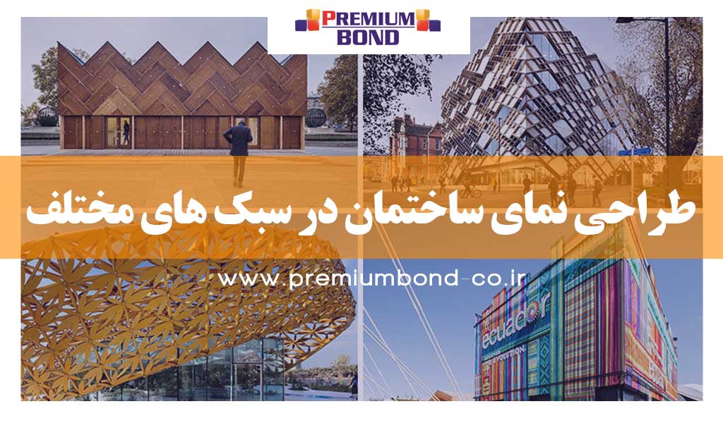 طراحی نمای ساختمان