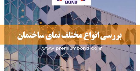 انواع مختلف نمای ساختمان