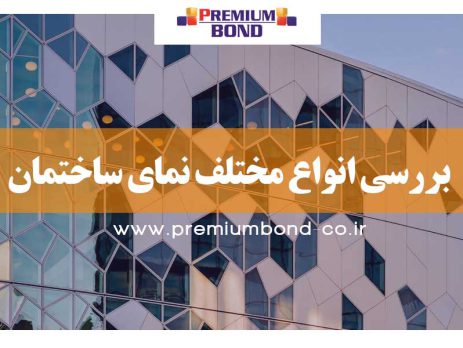 انواع مختلف نمای ساختمان