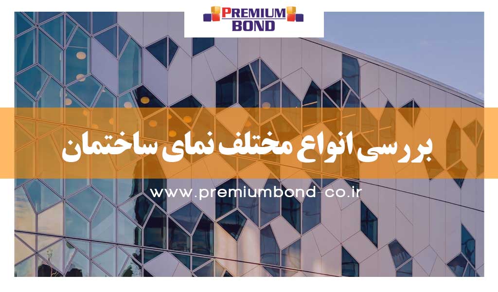 انواع مختلف نمای ساختمان