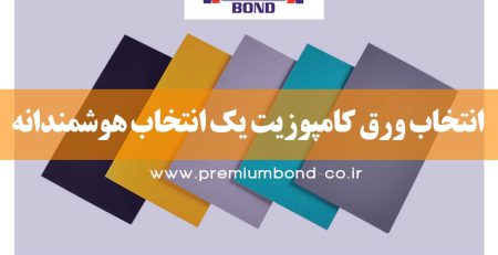 انتخاب ورق کامپوزیت