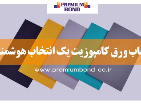 انتخاب ورق کامپوزیت