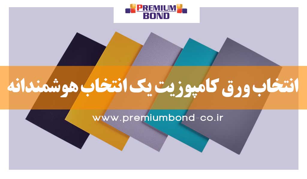 انتخاب ورق کامپوزیت