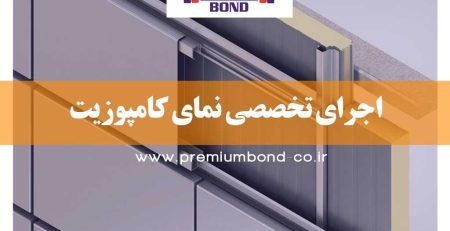 اجرای نمای کامپوزیت