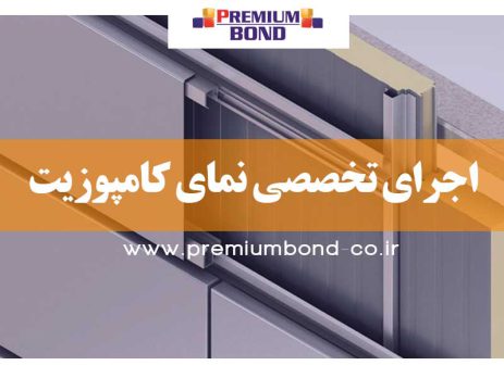 اجرای نمای کامپوزیت