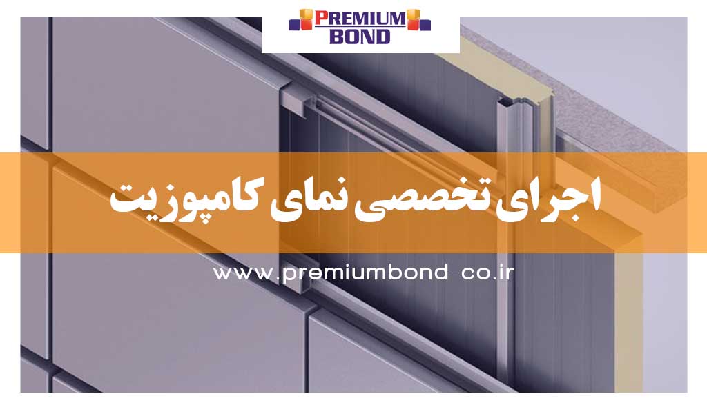 اجرای نمای کامپوزیت