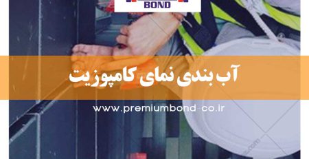 مراحل آب بندی ورق آلومینیوم کامپوزیت