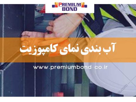 مراحل آب بندی ورق آلومینیوم کامپوزیت