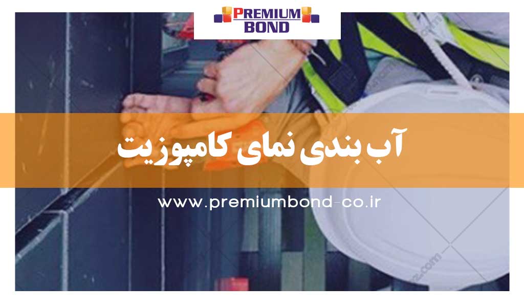 مراحل آب بندی ورق آلومینیوم کامپوزیت