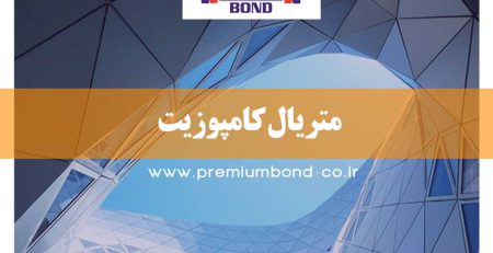متریال کامپوزیت