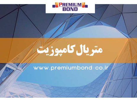 متریال کامپوزیت