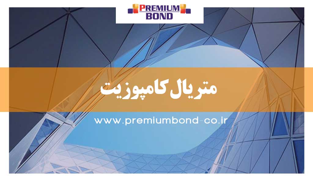 متریال کامپوزیت