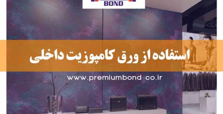 استفاده از ورق کامپوزیت داخلی