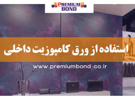 استفاده از ورق کامپوزیت داخلی