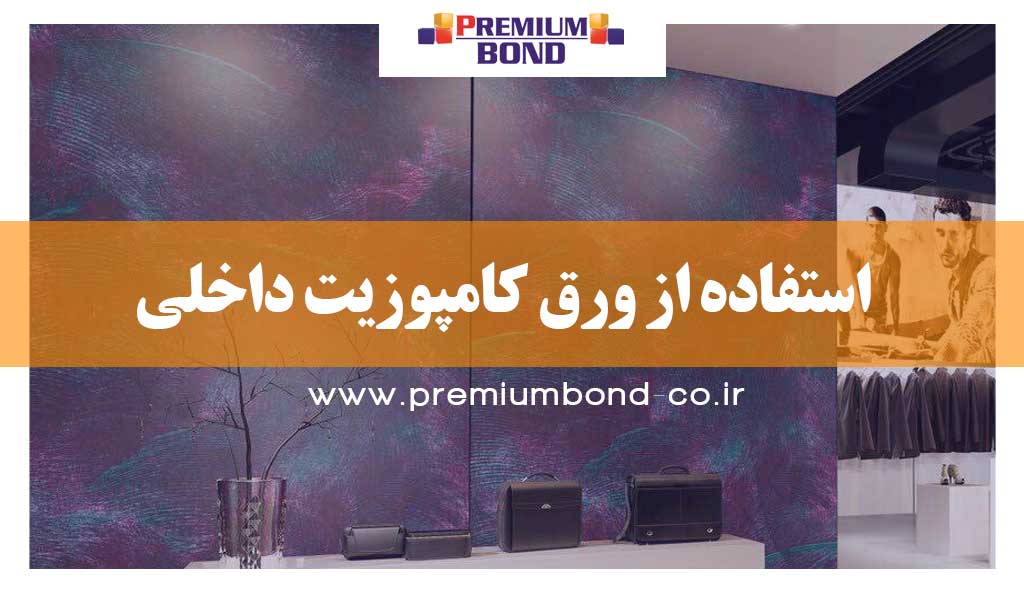 استفاده از ورق کامپوزیت داخلی