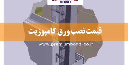 قیمت نصب ورق کامپوزیت