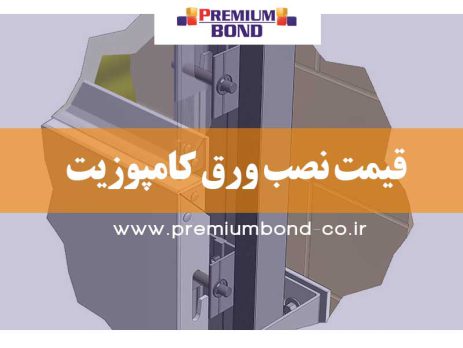 قیمت نصب ورق کامپوزیت