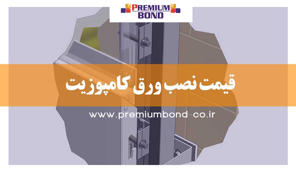 قیمت نصب ورق کامپوزیت