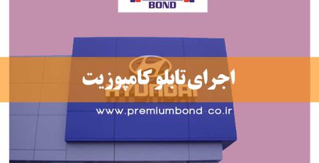 اجرای تابلو کامپوزیت