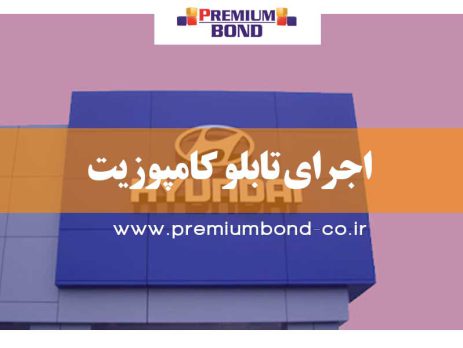 اجرای تابلو کامپوزیت