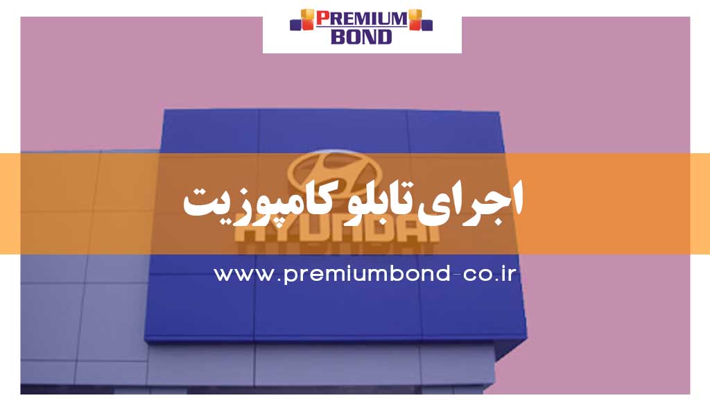 اجرای تابلو کامپوزیت