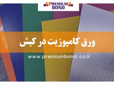 ورق کامپوزیت در کیش
