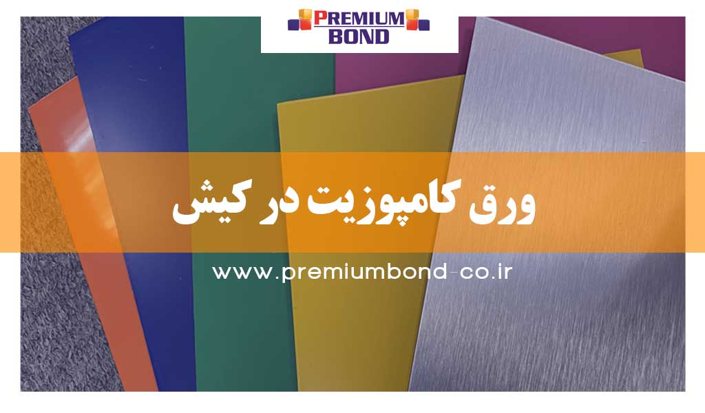 ورق کامپوزیت در کیش