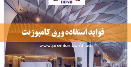 فواید استفاده ورق کامپوزیت