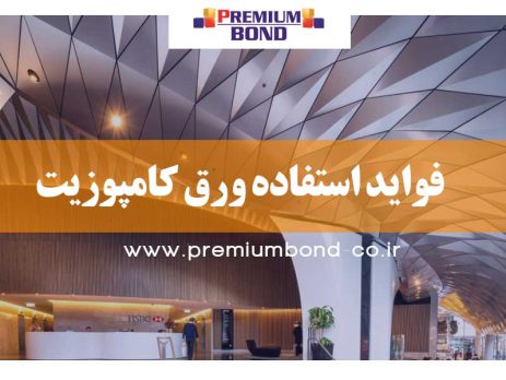 فواید استفاده ورق کامپوزیت