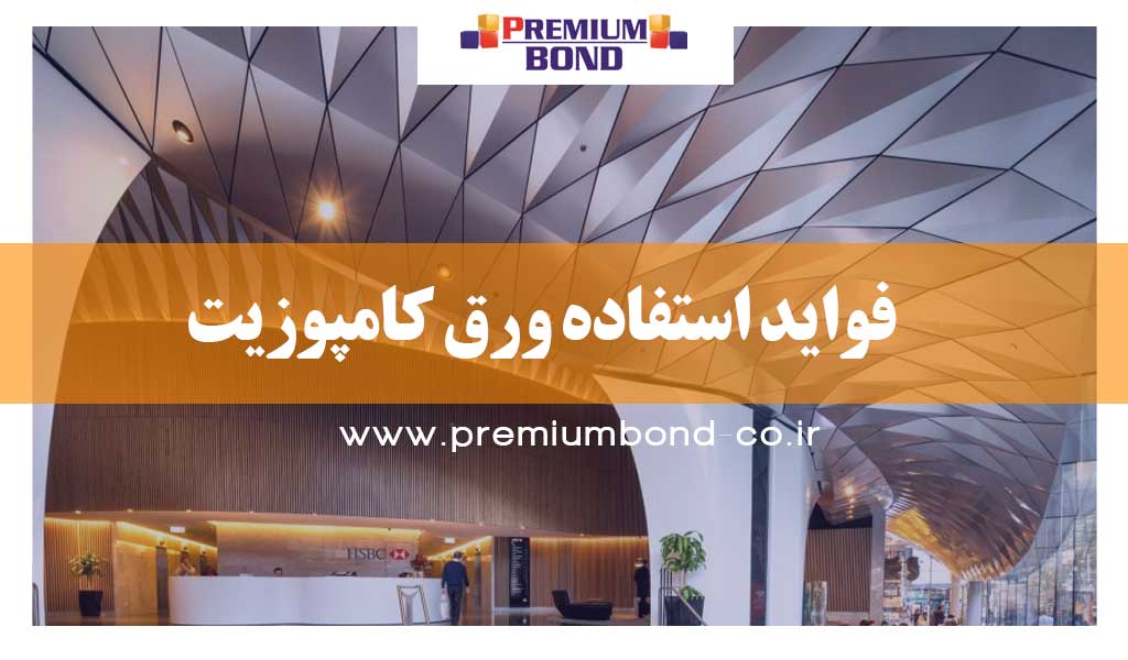 فواید استفاده ورق کامپوزیت