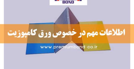 اطلاعات بسیار مهم در خصوص کامپوزیت