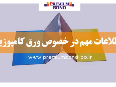 اطلاعات بسیار مهم در خصوص کامپوزیت