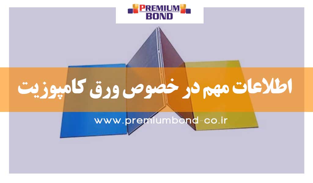 اطلاعات بسیار مهم در خصوص کامپوزیت