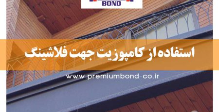 استفاده از کامپوزیت جهت فلاشینگ